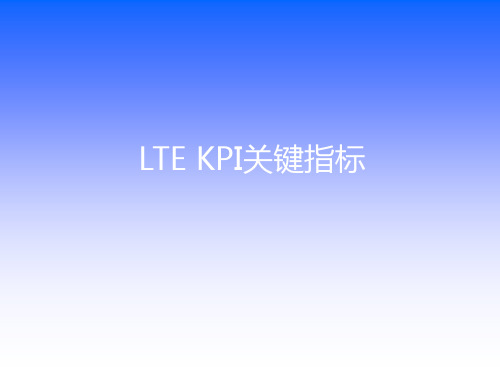 LTE KPI关键指标