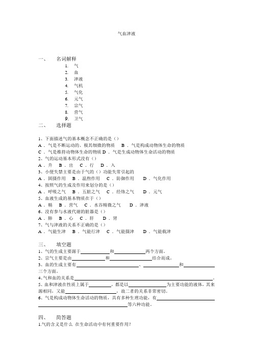 中兽医基础与临床习题：气血津液