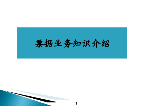 票据业务相关知识