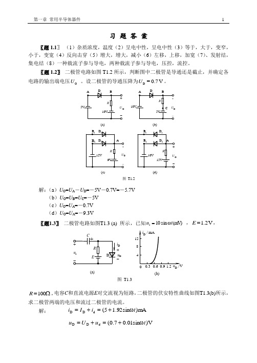 模拟电子技术习题答案