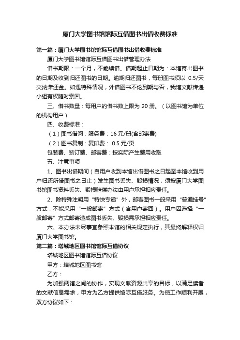 厦门大学图书馆馆际互借图书出借收费标准