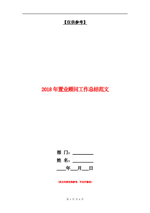 2018年置业顾问工作总结范文【最新版】