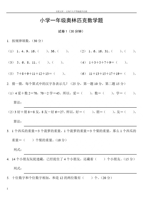 小学一年级奥林匹克数学卷25套应用题专项训练6套逻辑思维专项训练1套