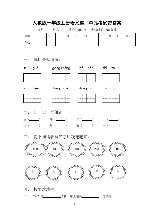 人教版一年级上册语文第二单元考试带答案