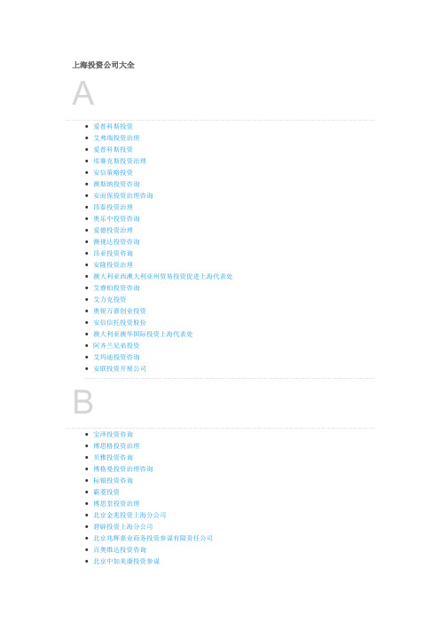 上海投资公司大全