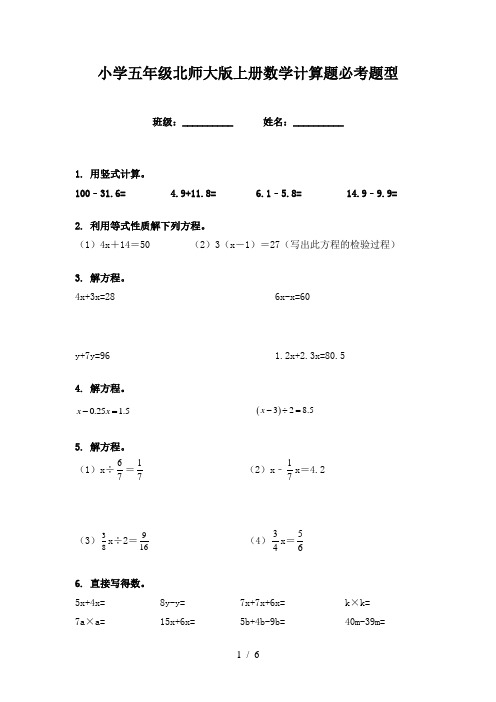 小学五年级北师大版上册数学计算题必考题型