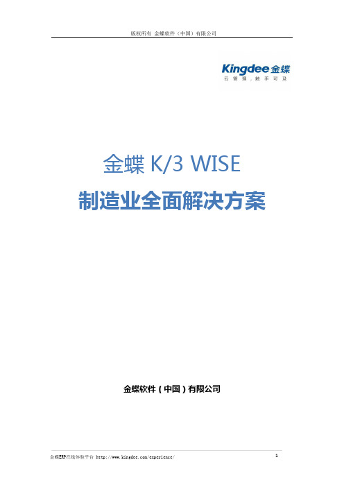 金蝶 K3 WISE 制造业全面解决方案