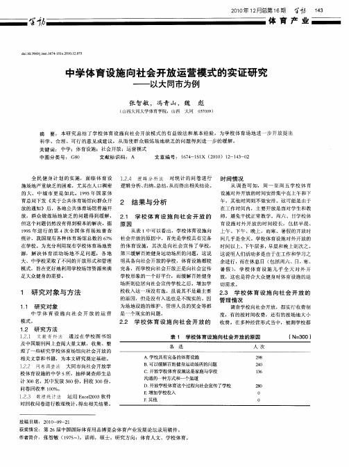 中学体育设施向社会开放运营模式的实证研究——以大同市为例