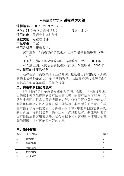 12、《英语修辞学》教学大纲