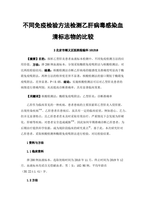 不同免疫检验方法检测乙肝病毒感染血清标志物的比较