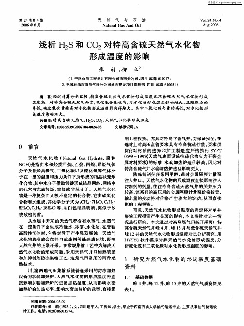 浅析H2S和CO2对特高含硫天然气水化物形成温度的影响