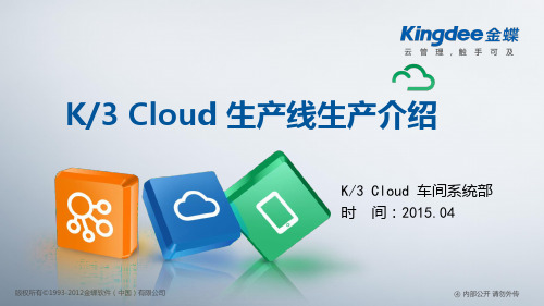 金蝶云K3 Cloud生产线生产介绍