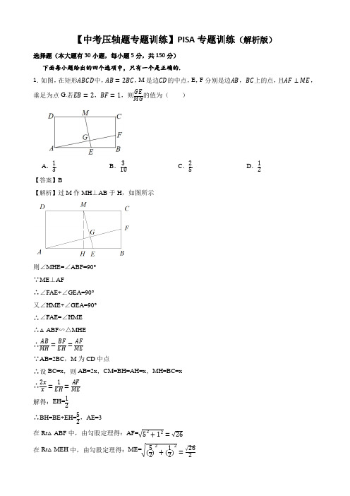 【中考压轴题专题训练】PISA专题训练(解析版)