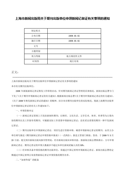 上海市新闻出版局关于期刊出版单位申领新闻记者证有关事项的通知-