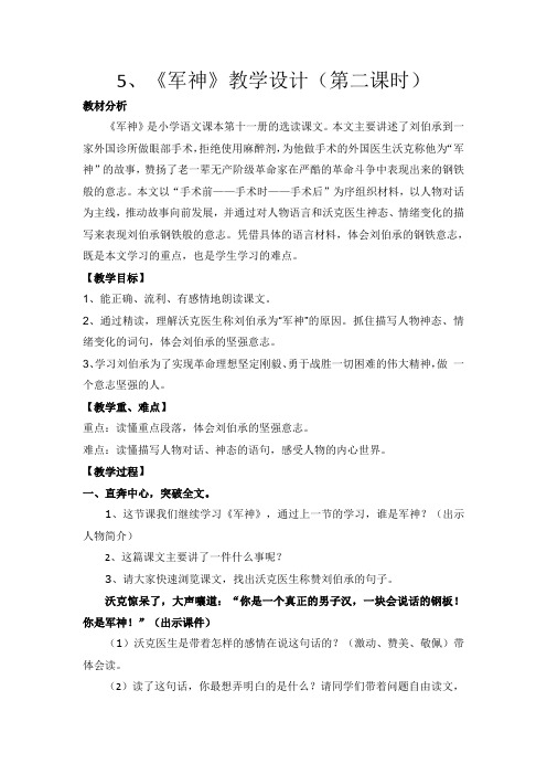 人教版六年级语文上册《读课文  5 军神》优质课教案_10