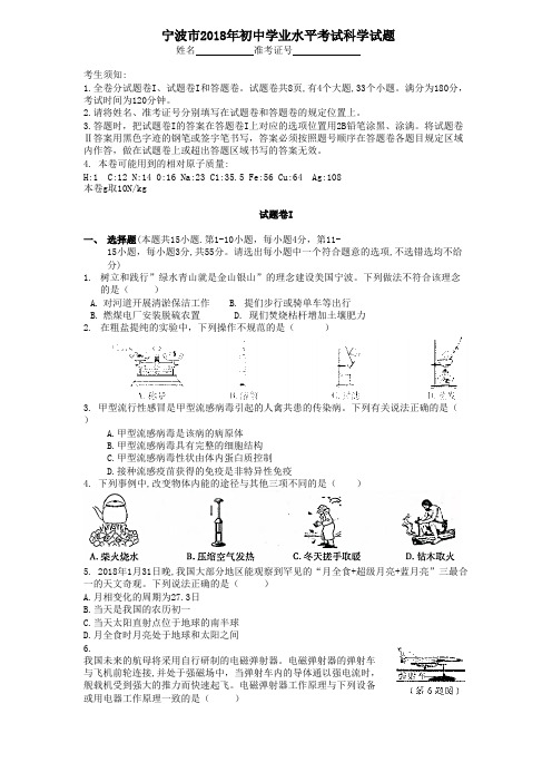 2018年宁波市中考科学真题试卷含答案