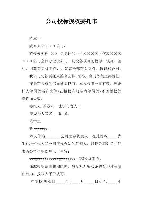 公司投标授权委托书