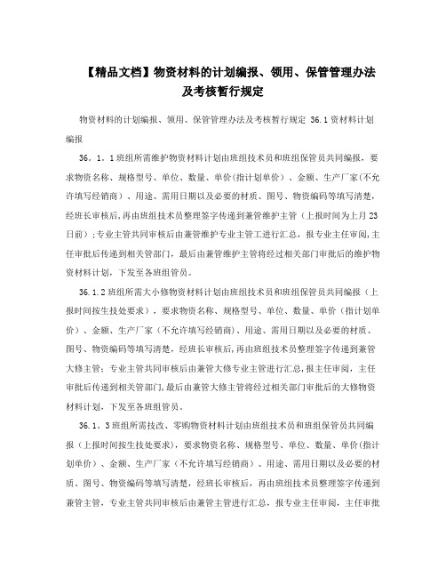 【精品文档】物资材料的计划编报、领用、保管管理办法及考核暂行规定