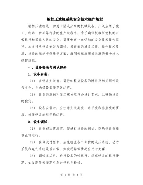 板框压滤机系统安全技术操作规程