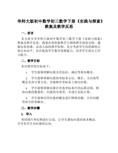 华师大版初中数学初三数学下册《实践与探索》教案及教学反思