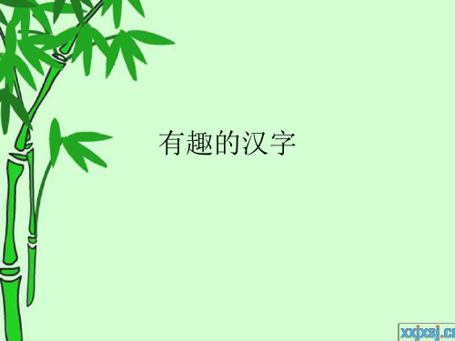 有趣的汉字 谐音