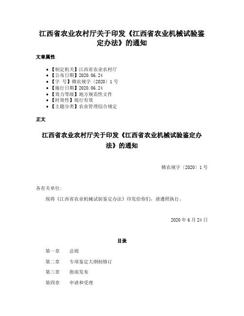 江西省农业农村厅关于印发《江西省农业机械试验鉴定办法》的通知