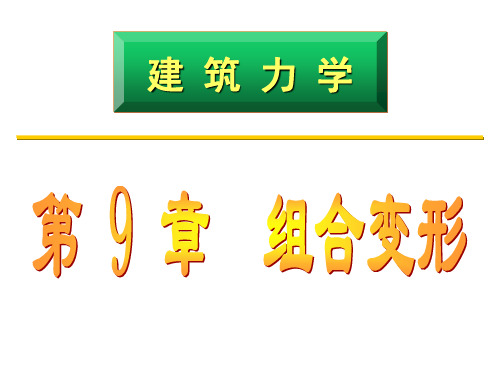 建筑力学 第9章 组合变形杆件的应力分析与强度计算