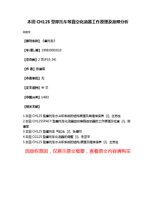 本田CH125型摩托车等真空化油器工作原理及故障分析