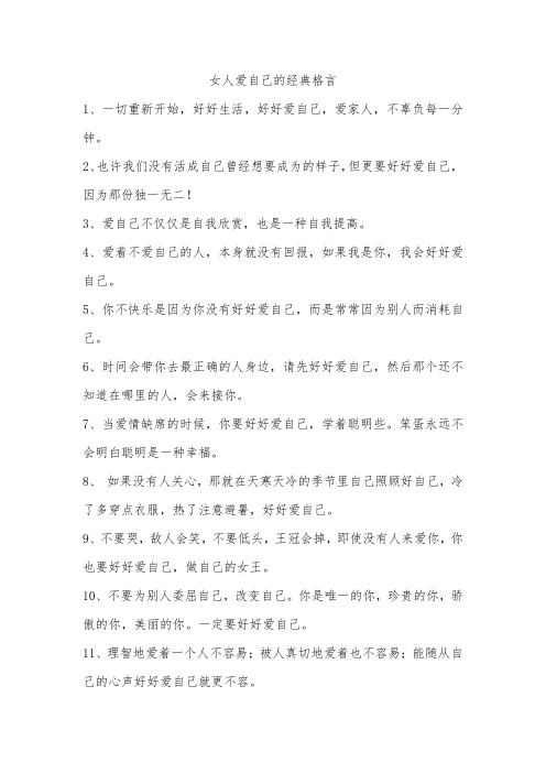 女人爱自己的经典格言