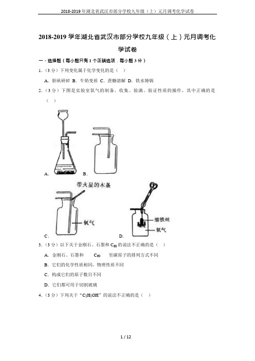 2018-2019年湖北省武汉市部分学校九年级(上)元月调考化学试卷(可编辑修改word版)