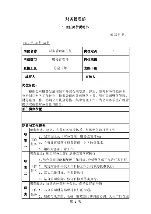 【HR】财务管理部 主任岗位说明书范本(word档)word精品文档6页