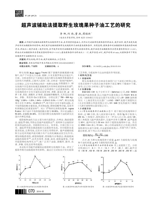 超声波辅助法提取野生玫瑰果种子油工艺的研究