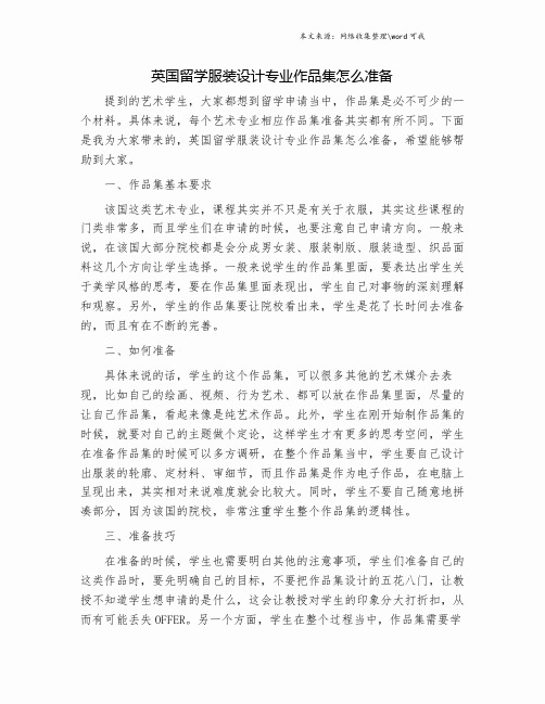 英国留学服装设计专业作品集怎么准备.doc