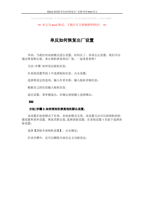 【2018最新】单反如何恢复出厂设置-优秀word范文 (1页)