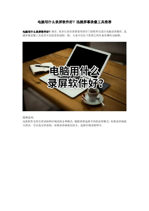 电脑用什么录屏软件好？迅捷屏幕录像工具推荐