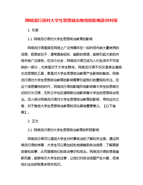 网络流行语对大学生思想政治教育的影响及其对策