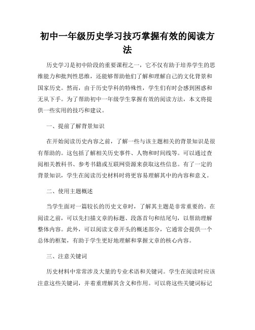 初中一年级历史学习技巧掌握有效的阅读方法