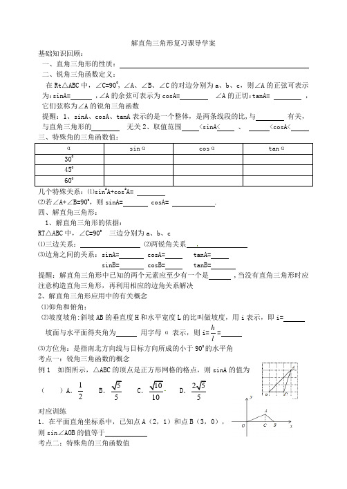 解直角三角形复习课导学案