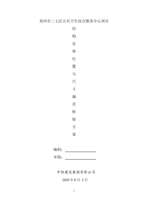 结构实体位置与尺寸偏差检验实测实量方案