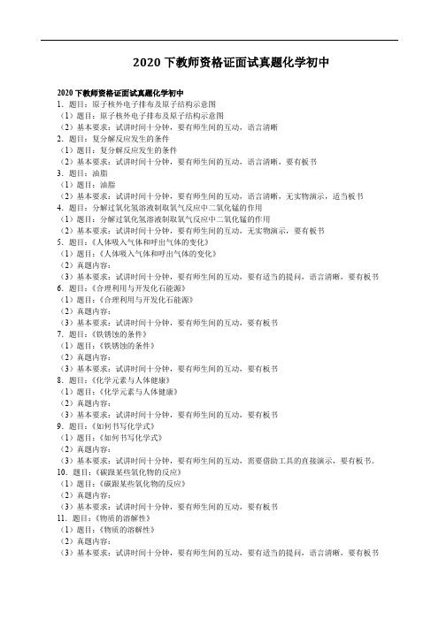 2020下教师资格证面试真题化学初中