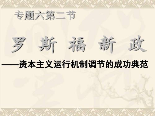 高中历史必修二《专题六罗斯福新政与当代资本主义二罗斯福新政》842人民版PPT课件