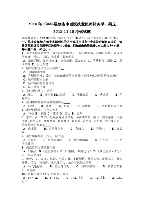 2016年下半年福建省中西医执业医师针灸学：梁丘2015-11-18考试试题