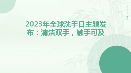 2023年全球洗手日主题发布：清洁双手,触手可及 ppt课件