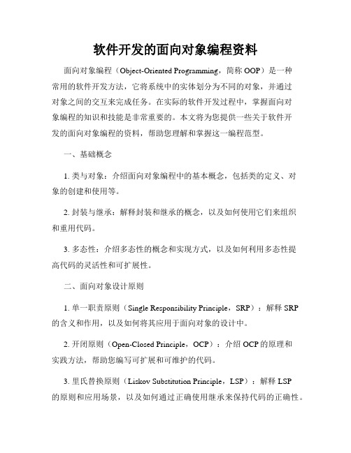 软件开发的面向对象编程资料