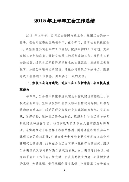2015年工会上半年汇报材料