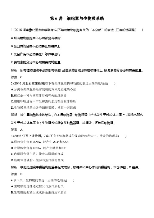 2020版高考生物苏教版一轮温习检测第6讲细胞器与生物膜系统