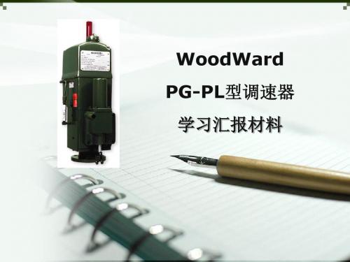 WoodWardPG-PL型调速器