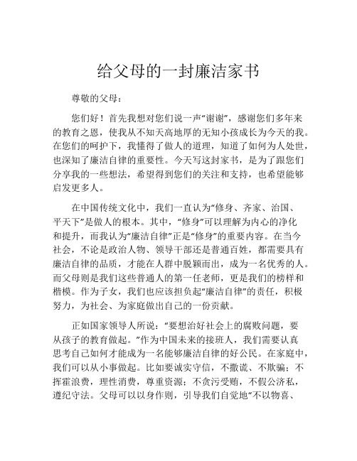 给父母的一封廉洁家书