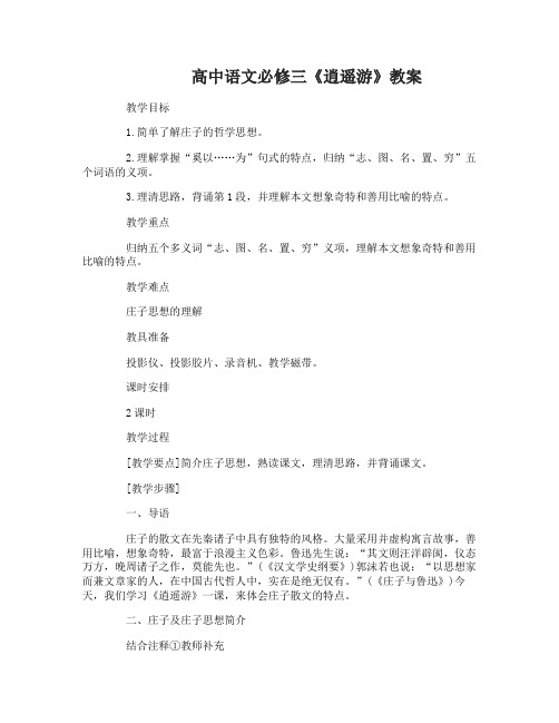 高中语文必修三《逍遥游》教案设计