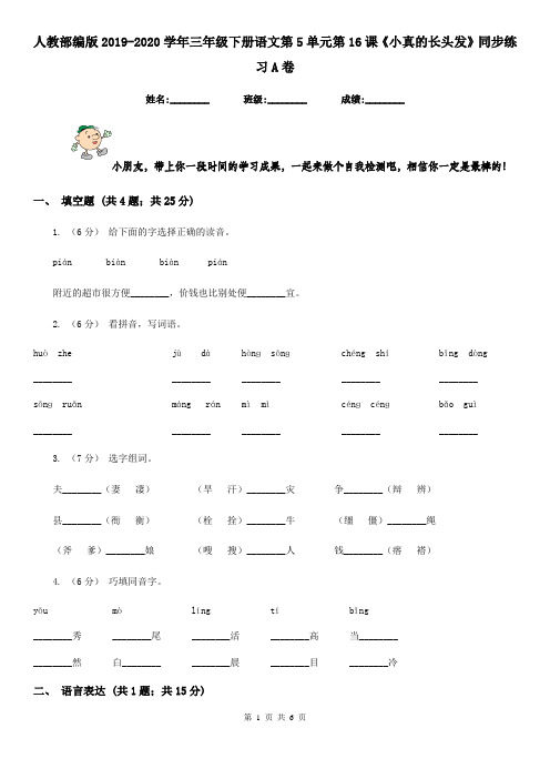 人教部编版2019-2020学年三年级下册语文第5单元第16课《小真的长头发》同步练习A卷